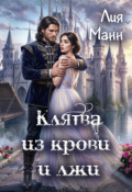 Обложка книги "Клятва из крови и лжи"