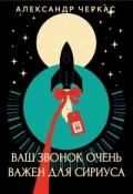 Обложка книги "Ваш звонок очень важен для Сириуса"