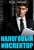 Обложка книги "Налоговый инспектор"