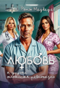 Обложка книги "Любовь и другие осложнения ревматизма"