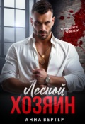 Обложка книги "Лесной хозяин"