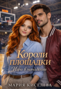 Обложка книги "Короли площадки: Игра в нападении"