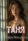 Обложка книги "Таня"