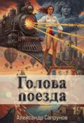 Обложка книги "Голова поезда"