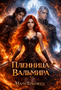 Обложка книги "Пленница Вальмира "