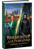 Обложка книги "Инквизитор для разведёнки. Бывший, ты попал!"