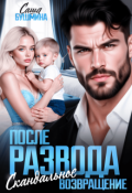 Обложка книги "После развода. Скандальное возвращение"