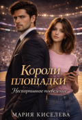 Обложка книги "Короли площадки: Неспортивное поведение "