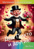 Обложка книги "Дед Пихто и другие. Шуточные сценки для праздников"