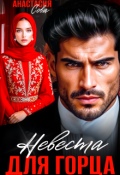 Обложка книги "Невеста для горца"