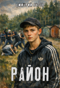 Обложка книги "Район"