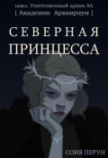 Обложка книги "Северная принцесса"