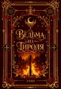 Обложка книги "Ведьма из Тироля"