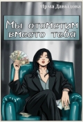 Обложка книги "Мы отомстим вместо тебя"