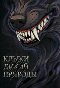 Обложка книги "Клыки Дикой Природы"