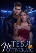 Обложка книги "Тебя не отпускаю"