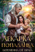 Обложка книги "Лекарка-попаданка. Беременна от врага"