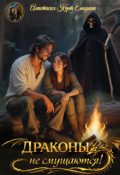 Обложка книги "Драконы не смущаются!"