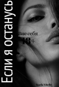 Обложка книги "Вне себя: Если я останусь"