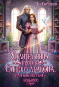 Обложка книги "Целительница против слепого дракона"