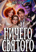 Обложка книги "Ничего святого"