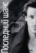 Обложка книги "Вне себя: Последний шанс"