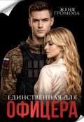 Обложка книги "Единственная для офицера"