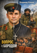 Обложка книги "Вопрос с бородой."