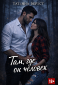 Обложка книги "Там, где он человек"