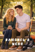 Обложка книги "Влюбись в меня "