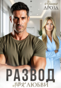Обложка книги "Развод. Лфк любви"