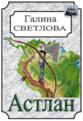 Обложка книги "Вождь Астланов"