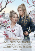 Обложка книги "Девять ресниц дракона."