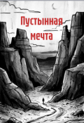 Обложка книги "Пустынная мечта"