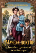 Обложка книги "Мачеха-доктор. Хозяйка детской лечебницы"