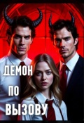 Обложка книги "Демон по вызову"
