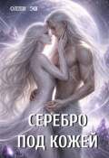 Обложка книги "Серебро под кожей"