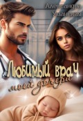 Обложка книги "Любимый врач моей дочери"