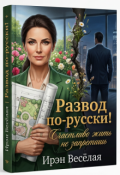 Обложка книги "Развод по русски! Счастливо жить не запретишь."