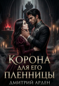 Обложка книги "Корона для его пленницы"
