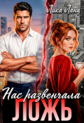 Обложка книги "Нас развенчала Ложь"