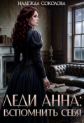Обложка книги "Леди Анна. Вспомнить себя"