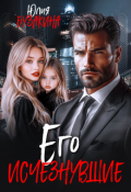 Обложка книги "Его исчезнувшие "