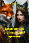 Обложка книги "Бессмертный столпы: Новый уровень"