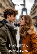 Обложка книги "Я навсегда останусь"