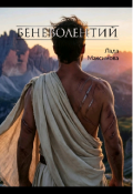Обложка книги "Беневолентий"