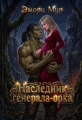 Обложка книги "Наследник генерала-орка"