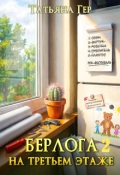 Обложка книги "Берлога на третьем этаже 2"