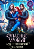 Обложка книги "Опасные мужья для строптивой землянки"