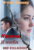 Обложка книги "Измена. Я тебя не помню"